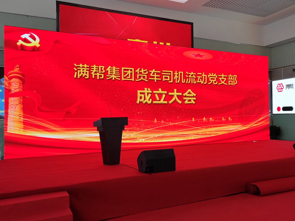 会议策划：满帮集团货车司机流动党支部成立大会