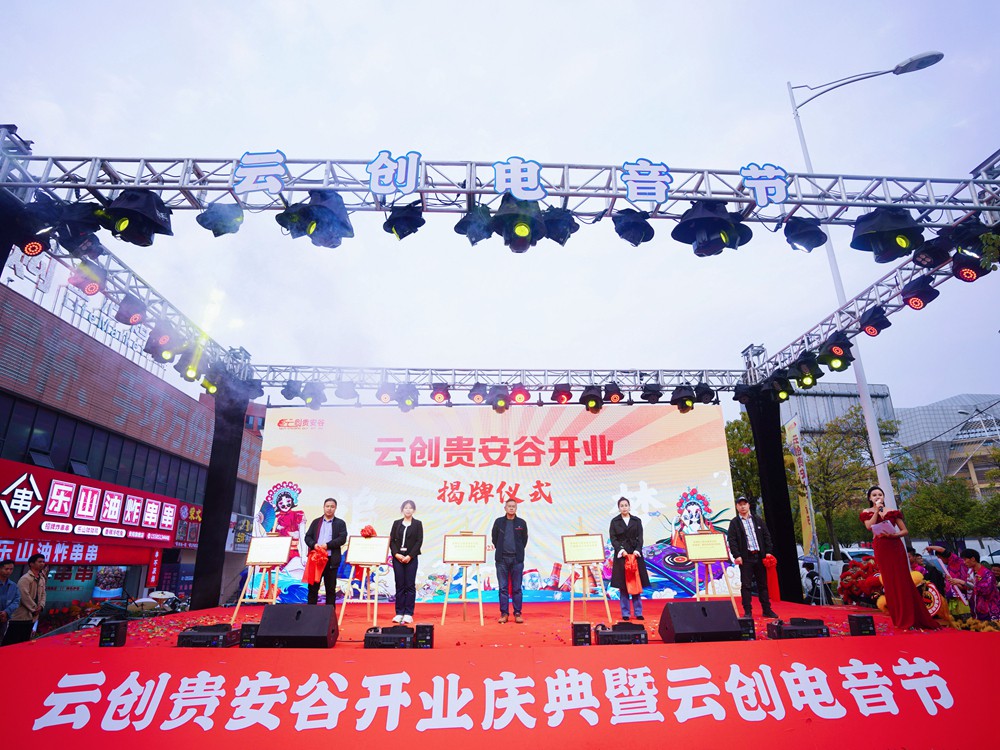 云创贵安谷开业庆典暨云创电音节