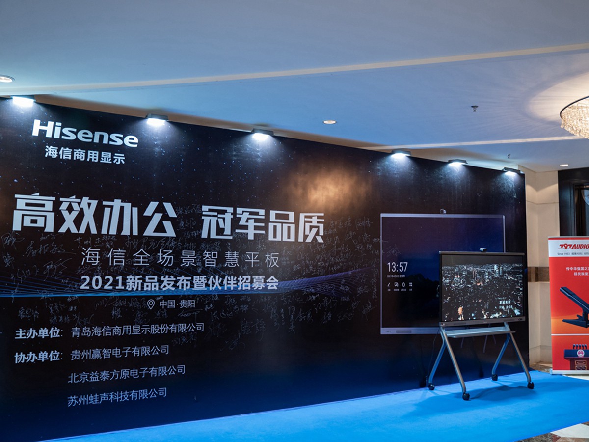 海信全场景智慧平板2021新品发布会暨伙伴招募会(图4)