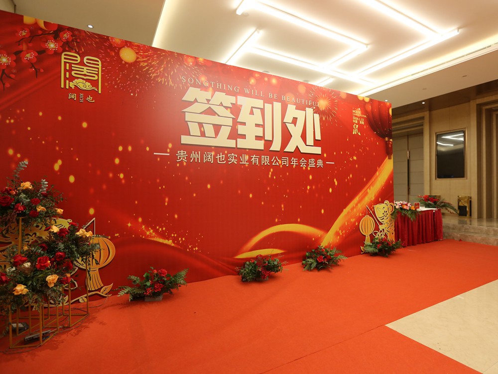 贵州阔也公司年会盛典
