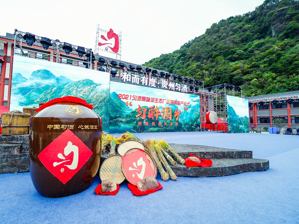 匀酒隔妹河生态厂区启用投产仪式