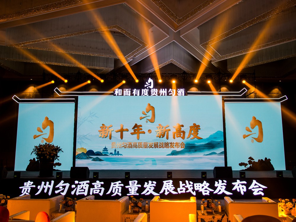 匀酒高质量发展战略发布会