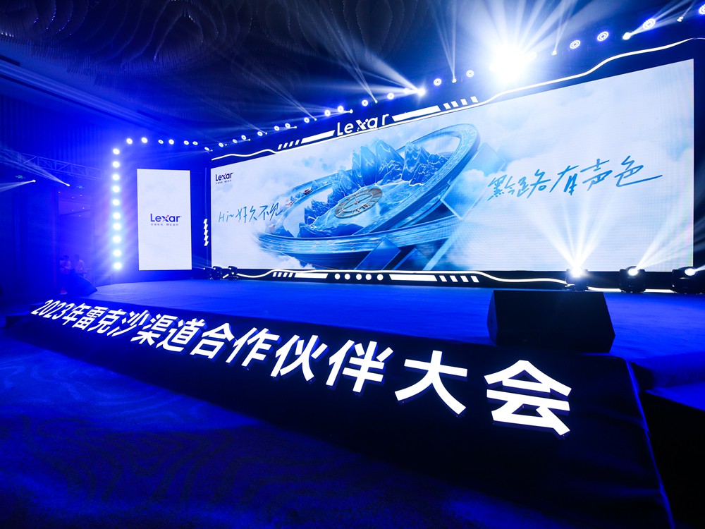 会议策划+会务执行：雷克沙（Lexar）渠道合作伙伴大会